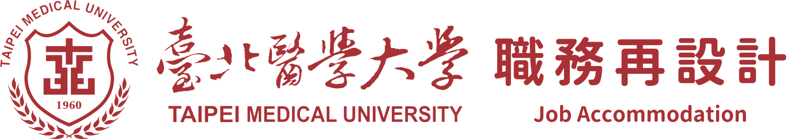 臺北醫學大學職務再設計